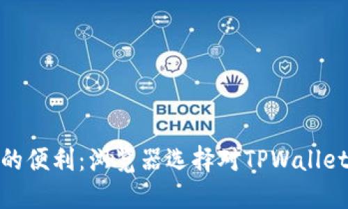 从未体验过的便利：浏览器选择对TPWallet下载的影响