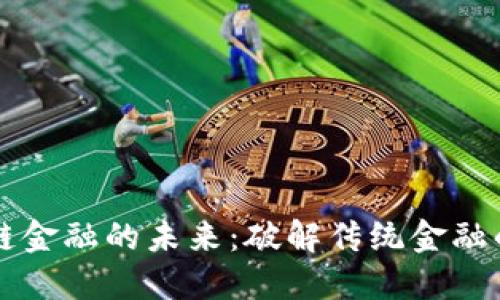 区块链金融的未来：破解传统金融的桎梏