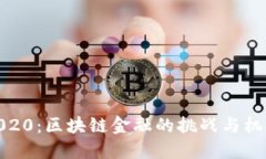 2020：区块链金融的挑战与机遇