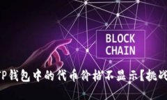 为什么你的TP钱包中的代币