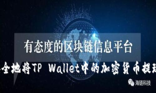 如何快速安全地将TP Wallet中的加密货币提现到银行卡？