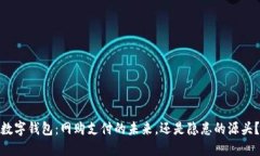 数字钱包：网购支付的未