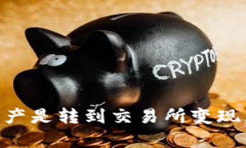 TP Wallet的资产是转到交易所变现，还是另有捷径？