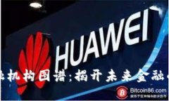 区块链金融机构图谱：揭