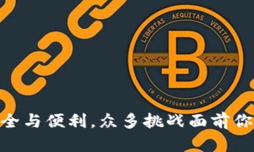 数字钱包：安全与便利，众多挑战面前你还在犹豫吗？