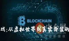 区块链游戏：从虚拟世界