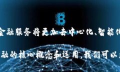 区块链金融是一种利用区