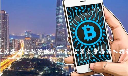 在中国，区块链金融逐渐成为一个重要的研究领域，吸引了大量的投资和关注。许多研究所致力于区块链技术的应用与发展，尤其是在金融领域的融合。这篇文章将深入探讨中国区块链金融研究所的排名，分析它们在行业中的贡献和影响力。我们将着重关注以下几个方面，为读者提供详尽的信息。

突破传统界限：中国区块链金融研究所的排行榜揭晓！