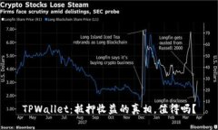 TPWallet：抵押收益的真相，