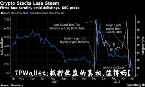 TPWallet：抵押收益的真相，值得吗？