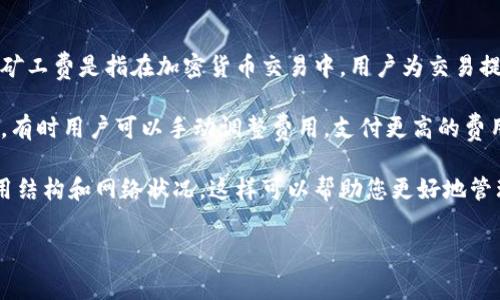 关于TPWallet收取的矿工费，具体费用通常会受到多种因素的影响，包括网络的拥堵程度和交易的复杂性等。矿工费是指在加密货币交易中，用户为交易提供必要确认所需的费用，这些费用会支付给矿工，用于激励他们处理和验证交易。

一般来说，TPWallet的矿工费是动态变化的，用户在发起交易时，可以根据实时的网络状况查看建议的矿工费。有时用户可以手动调整费用，支付更高的费用可以加快交易确认的速度，而较低的费用可能导致交易确认延迟。

建议您在使用TPWallet或任何其他加密钱包时，及时查看钱包界面上的矿工费信息，以确保您了解当前的费用结构和网络状况。这样可以帮助您更好地管理您的交易和费用。如果需要具体的费率，可以直接在TPWallet中查看，或者访问其官方网站获取最新的详情。

对于进一步的问题或具体的费用查询，建议参考TPWallet的官方资料或联系他们的客服获取最准确的信息。