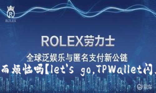 你还在为跨链兑换而烦恼吗？let's go，TPWallet闪兑让跨链变得简单！