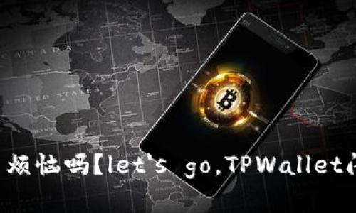 你还在为跨链兑换而烦恼吗？let's go，TPWallet闪兑让跨链变得简单！