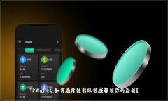 TPWallet：如何在跨链转账领