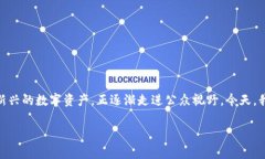 区块链和加密货币的世界