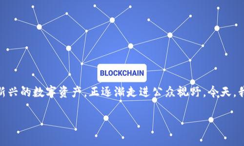 区块链和加密货币的世界正在迅速演变，投资者和用户不断寻找更具价值的机会。而在这个充满挑战的时代，pig币作为一种新兴的数字资产，正逐渐走进公众视野。今天，我们将探讨如何在TPWallet上放置pig币以获得分红收益，这不仅是一个简单的投资策略，更是探索数字资产回报潜力的过程。

如何用pig币在TPWallet中开启分红之旅？