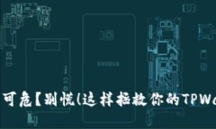 你的数字资产岌岌可危？