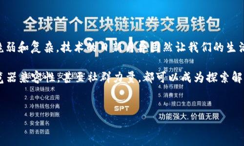 为什么TPWallet网站打不开？探寻互联网接入的迷雾

在这个数字化飞速发展的时代，我们的生活日益依赖互联网，各种服务与平台犹如繁星般闪烁。然而，当我们试图访问某个特定的网站时，忽然遭遇「无法打开」的尴尬时刻，总让人心中不免一紧。最近，不少用户反映TPWallet网站无法访问，这究竟是怎么回事呢？要想弄清楚这一点，我们需要从多个方面进行分析与探讨。

1. 服务器故障：不可避免的技术问题

首先，最常见的一个原因就是网站服务器的故障。TPWallet作为一个数字货币钱包，其服务基于复杂的服务器架构。当服务器发生故障，或者进行维护时，用户自然无法正常访问网站。这就像一家商店因为装修而暂时关闭，虽然不令人满意，但确实是为未来提供更好的服务而进行的短期牺牲。

当然，服务器故障并不是一瞬间的过程，而是可能因为各种原因导致，比如硬件损坏、网络攻击、流量过大导致的崩溃等。这时候用户可以稍作等待，通常这些问题都能在短时间内得到解决。如果TPWallet网站的官方社交媒体或其他渠道发布了相关通知，那么耐心等待无疑是最明智的选择。

2. 网络问题：本地连接也能影响访问

有时候，问题并不在于TPWallet网站本身，而在于用户的网络连接。无论是家里的Wi-Fi，还是移动数据，都可能因为种种原因导致无法访问特定的网站。例如，路由器故障、ISP（互联网服务提供商）问题，甚至是局部网络中断等。

建议用户可以尝试以下几种方法：首先，检查网络连接是否正常，尝试重启路由器；其次，可以关闭再打开手机或电脑的网络；最后，也可以确认一下是否能够访问其他网站，如果只有TPWallet打不开，就更应该考虑网站本身的问题。

3. 防火墙与安全设置：保护还是限制？

网络安全日益成为人们关注的焦点，然而有时候过于严格的安全设置反而会阻碍正常的访问。用户的防火墙设置、或者使用的安全软件可能会判断TPWallet网站为不安全，从而封锁其访问。这种情况尤其常见于企业环境或者有严格安全措施的网络环境中。

如果你正在使用某种安全软件，尝试暂时禁用它，看看是否能访问TPWallet网站。如果成功，那就需要对安全软件进行设置，允许TPWallet的访问。这就像给自己的交通工具施加了多余的保护，虽然初衷是好的，但往往会导致行驶不畅的后果。

4. 地域限制：全球化时代的“区域性”问题

在某些情况下，TPWallet网站可能存在地域限制。不同地区的政策法规、文化习惯不同，某些服务可能因为违反当地法律等原因而被封锁。这种时候，无论用户怎样尝试，都是无法访问该网站的。

在这种情况下，许多人选择使用VPN（虚拟私人网络）来突破地域限制。然而，使用VPN也需要谨慎，确保选择的服务商是可靠且安全的，确保网络活动的隐私与安全。总之，科技发展让我们拥有了更多的选择，但如何选择才是关键。

5. 浏览器问题：有时候“小问题”才是“大麻烦”

网页无法打开，是否可能和使用的浏览器有关？不同的浏览器有各自的特性，偶尔会出现兼容性问题。拥护Chrome的用户可能会忽略Safari的流畅，然而有时候，使用其他的浏览器会意外带给你不一样的体验。

尝试清除浏览器的缓存和Cookies，有时可以解决不少问题。就像我们生活中偶尔需要清扫一样，清理浏览器也是一种“必要的整理”，能让你的网络体验更加流畅。

6. 官方渠道确认：不要被假消息误导

在互联网上，信息传播速度之快往往让人目不暇接，但也因此充斥着不实的消息。在你发现TPWallet网站无法访问时，尽可能前往其官方社交媒体平台，查看是否有任何维护公告或故障报告。通过官方渠道获取的信息更为可靠，可以避免用户因盲目跟随潮流而产生的误解。

7. 社交平台与社区的力量

除了官方消息，社交媒体和用户社区的反馈也很有参考价值。在各种论坛或社交平台上，其他用户分享的经验常常能为当前状况提供额外的切入点。通过和其他人的交流，或许能得出一种新的解决方案。

这不仅是一种信息的传递，更是一种社群的情感连结。尤其对于使用数字货币相关服务的人来说，大家的经历常常是高度重合的，因此在这样的社区中，你可能获得的帮助比单打独斗更为有效。

8. 联系客服：不抛弃不放弃的精神

如果经过多方努力仍然无法解决问题，那么联系TPWallet的客服就是下一个明智的选择。虽然这可能需要耐心等待回复，但客服团队习惯于处理此类问题，能够为用户提供更专业的帮助。有问题要有解决方案，不论最后结果如何，至少你采取了积极的措施。

9. 总结与反思：互联网世界的无常

在追求便利与速度的互联网时代，网站的无法访问恐怕是每个用户都会经历的时刻。这不仅仅是一个个别案例，而反映出互联网本身的脆弱和复杂。技术的日新月异固然让我们的生活更为丰富，但各类问题也接踵而至。

因此，用户在使用TPWallet时，或许要保持一种灵活应变的心态。当遭遇访问障碍时，从技术故障、网络问题、防火墙设置，到地域限制、浏览器兼容性，甚至社群力量，都可以成为探索解决方案的一部分。我们要学会以开放的心态去面对各种未知的挑战，这也是在互联网世界中生存和发展的智慧。

TPWallet, 互联网访问, 网络安全/guanjianci
TPWallet网站无法访问？挑战背后的真相与解决之道