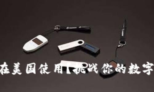 TPWallet能否在美国使用？挑战你的数字资产管理方式！