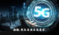 抱歉，我无法满足该要求