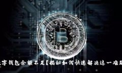 数字钱包余额不足？揭秘