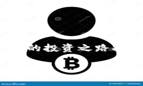 如何将OKEX的资产提取到TPWallet：一步步指南

在当今这个数字货币迅速发展的时代，越来越多的人开始接触并投资加密货币。OKEX作为一个知名的数字资产交易平台，为用户提供了多种数字货币交易和存储服务。而TPWallet则是一个多链数字货币钱包，为用户提供了安全、便捷的资产管理体验。那么，如何将OKEX上的资产提取到TPWallet呢？本文将详细介绍整个过程，助你轻松实现资金转移。

第一步：准备工作

在开始提币之前，有几个准备步骤需要完成：

1. **注册并安装TPWallet**：如果你还没有TPWallet，可以在手机应用商店或官方网站下载并安装。安装后，请按照提示创建钱包并备份你的助记词，以确保资产安全。

2. **了解提币的费用与时间**：在OKEX提币时，会有一定的手续费和提币时间。向交易所确认最新的费率和处理时间，避免在资金紧急时产生不必要的延误。

3. **确认你的OKEX账户已完成KYC验证**：为了顺利进行提币操作，你需要确保你的OKEX账户已通过身份验证。这是交易所为了保障用户安全而要求的步骤。

第二步：获取TPWallet的接收地址

在你开始提币之前，你需要获取TPWallet的接收地址，确保你的资产能够顺利转入。

1. 打开TPWallet，选择你要接收的数字货币类型，例如USDT、ETH等。

2. 点击“接收”按钮，你会看到一个二维码和一串字符串，这就是你的接收地址。复制这个地址，以备后续使用。

第三步：在OKEX发起提币

当你完成了上述准备工作之后，可以开始在OKEX上提币了。

1. **登录你的OKEX账户**：使用你的账户名和密码登录到 OKEX 平台。

2. **选择“资产”功能**：在主页上，找到“资产”或“钱包”选项。如果你使用的是APP，可能在底部导航栏中就能找到。

3. **点击“提币”**：在资产管理界面，找到“提币”选项，点击进入。

4. **选择提币的数字货币**：根据你想要提取的资产，选择相应的币种，比如USDT或ETH。

5. **填写提币信息**：在填写提现信息时，有两个重要的字段需要你注意：

- **提币地址**：粘贴你在TPWallet获得的接收地址。
- **选择网络**：在某些情况下，数字货币可能会有多种网络可供选择（例如，USDT有Omni和ERC20等），请仔细选择，确保与TPWallet兼容。

6. **输入提币金额**：填写你希望提取的金额，注意不要超过你的账户余额。

7. **确认信息**：再次检查提币地址和金额是否正确，避免输入错误。

第四步：验证与提交

在确认信息无误后，点击“提交”按钮。大多数情况下，OKEX会要求你进行身份验证。例如，通过手机验证码、邮箱确认等步骤。

1. 根据系统提示输入验证码，并完成相应的验证流程。

2. 提交后，请耐心等待。提币申请一般会在几分钟内处理完毕，但在繁忙时段，可能需要更长时间。

第五步：查看提币状态

一旦提交后，你可以在OKEX的“资产”或“提币记录”中查看提币状态。这里会显示你提币的具体进程，包括是否已经完成。

如果提币状态显示为“已完成”，那么资金应该很快就会到账TPWallet。在TPWallet中查看你的数字资产是否已成功转入。

第六步：确认到账与安全注意事项

当你在TPWallet中看到相应的币种到账时，恭喜你，提币过程成功完成了！

在管理你的数字货币时，有几点安全注意事项需要牢记：

ul
li始终保持你的助记词和私钥的安全，切勿泄露给他人。/li
li定期检查钱包的安全设置，启用双重认证以提升账户安全性。/li
li如遇到任何异常状况，例如账户被锁、提币失败，及时联系交易所的客服获取协助。/li
/ul

总结

将资产从OKEX提取到TPWallet并不是一件复杂的事情，只需按照上述步骤操作，就能顺利完成资金转移。希望通过这篇指南，能够帮助你更好地管理你的数字资产，为你的投资之路提供便利。

在这个数字化飞速发展的时代，掌握加密货币的操作与管理技巧，将为你在金融领域开辟出更广阔的天地。祝你在数字资产的投资旅程中一路顺风！