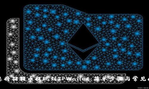 如何快速将猪猪币提现到TPWallet：简单步骤与常见问题解答