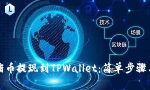 如何快速将猪猪币提现到TPWallet：简单步骤与常见问题解答