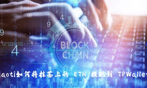 ziaoti如何将抹茶上的 ETH 提现到 TPWallet？