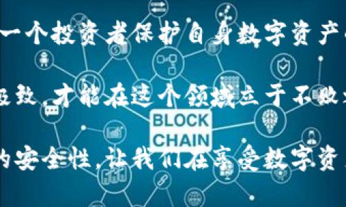 加密货币私钥是指钱包吗？揭开数字资产的神秘面纱

加密货币, 私钥, 钱包/guanjianci

在当今的数字时代，加密货币已经渗透到我们生活的方方面面。随着比特币、以太坊等数字资产的普及，越来越多的人开始接触这个极具潜力的投资领域。然而，在光鲜亮丽的数字货币背后，很多人却对加密货币的基本概念感到陌生，其中“私钥”和“钱包”的关系便是一个关键但又常常被混淆的问题。

什么是加密货币私钥？

加密货币的私钥可以理解为一把通往数字资产世界的钥匙。每个钱包都拥有一个或多个私钥，这些私钥是加密货币交易的核心。只有持有私钥的人才能管理和转移与之关联的加密货币。如果把钱包比作一个保安非常严密的银行账户，那么私钥就是该账户的密码，是安全进入这个账户的唯一凭证。

钱包的定义及类型

那么，钱包到底是什么呢？在加密货币的世界里，钱包不仅仅是一个物理的容器，而更像是一个软件或硬件工具，用于存储、接收和发送加密货币。钱包可以分为几种类型：热钱包、冷钱包、纸钱包等。

热钱包是在线钱包，通过互联网进行操作，方便用户随时随地进行交易；而冷钱包则是离线存储的，比如硬件钱包或USB存储设备，安全性更高但使用上不如热钱包方便。纸钱包则是将私钥印刷在纸上，这种方式虽然极具隐私性，但也面临丢失或损坏的风险。

私钥和钱包的关系

私钥和钱包的关系可以说是相辅相成的。首先，没有私钥，用户将无法有效地控制其加密货币。而钱包则可以被视为一个存放私钥的安全容器，只有通过相应的私钥才能访问钱包中的数字资产。因此，私钥的安全存储与保护至关重要。

私钥丢失的风险

许多人在处理加密货币时，往往忽视了私钥的重要性。假如一个人不幸丢失了钱包中的私钥，这就意味着失去了对数字资产的全部控制权——这些货币将永远无法取回。这种情况时有发生，因此，保护好私钥相当于保护了自身的财产。

如何安全地管理私钥？

管理私钥并不是一件轻而易举的事。在这方面，一些安全措施是绝对必要的。最基本的做法包括：

ul
    listrong备份私钥：/strong将私钥保存在多个地方，比如云存储、外部硬盘和纸质形式。这样即使某一地点发生意外，用户也不会失去全部的私钥。/li
    listrong使用强密码：/strong为钱包设置强密码，避免使用容易猜测的密码。/li
    listrong定期更新安全措施：/strong随着技术的进步，保持对安全防护措施的更新，比如启用双重验证等。/li
/ul

结论

综上所述，加密货币的私钥并不等同于钱包，而是钱包中不可或缺的一部分。理解私钥与钱包的关系，不仅有助于新手更好地进入加密货币的领域，也是每一个投资者保护自身数字资产的关键所在。在这个充满可能性的数字金融时代，只有真正掌握这些基础知识，才能在复杂的市场中游刃有余。

了解了加密货币私钥和钱包的概念后，我们更应该关注如何在实际操作中保护好自己的资产。正如生活中的许多事情一样，了解知识的同时，将其发挥到极致，才能在这个领域立于不败之地。 

未来，加密货币的发展将会对我们的生活产生深远的影响。随着其普及程度的不断加深，私钥的保护问题也将变得越来越重要。每个人都应重视加密货币的安全性，让我们在享受数字资产带来的极大便利的同时，也能安心无忧，安心享受这场金融革命。通过不断学习和实践，提高自身的安全防护意识，才能更好地应对未来可能出现的挑战。