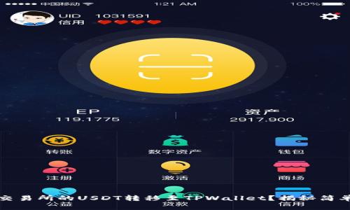 如何迅速将交易所的USDT转移至TPWallet？揭秘简单实用的方法