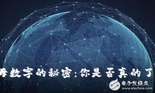 钱包地址开头字母数字的秘密：你是否真的了解你的资产安全？