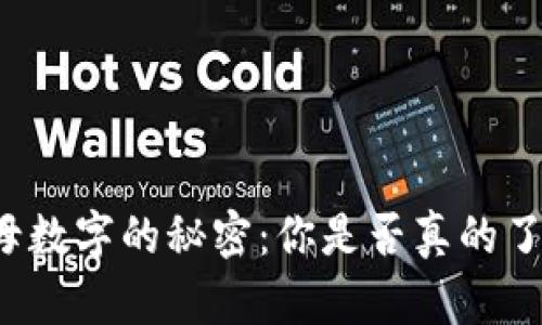 钱包地址开头字母数字的秘密：你是否真的了解你的资产安全？
