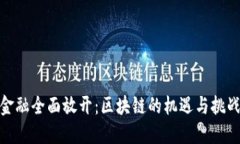 金融全面放开：区块链的
