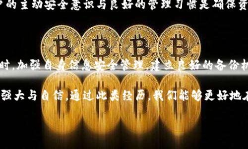    你的TPWallet资产丢失了吗？别慌，解决方案在这里！  / 

 guanjianci  TPWallet, 资产丢失, 解决方案  /guanjianci 

 资产重返之路：解读TPWallet的重新登录 

 在这个数字化迅速发展的时代，数字资产管理逐渐成为人们生活的一部分。TPWallet作为一款热门的钱包应用，受到了很多用户的青睐。然而，有时我们可能会遇到一些问题，比如在重新登录后发现自己的资产消失了。这样的情况极易让人感到焦虑，但请不要慌张，接下来我们将一步步带你解锁资产的秘密，让你的资产重返你的视野。 

 理解你的资产：TPWallet的基本功能 

 首先，让我们来明白TPWallet的基本功能。TPWallet不仅仅是一个存储数字货币的地方，它还提供了资产管理、转账、兑换等多种服务。能够帮助用户方便地管理各种不同类型的加密资产。有时候，与区块链的连接或者网络的问题会导致资产的显示障碍，但资产本身并没有丢失。 

 为什么会出现资产消失的情况？ 

 在使用TPWallet时，用户可能会面临一些常见的原因导致资产在重新登录后消失。以下是几个主要原因： 

ul
listrong网络连接问题：/strong 有时候，网络不稳定可能会导致应用无法正常加载你的资产。 /li
listrong钱包地址错误：/strong 如果你不小心登录了错误的钱包地址，那么你的资产当然不会显示。 /li
listrong应用程序错误：/strong 偶尔，TPWallet本身的技术问题也可能导致资产的暂时消失。 /li
listrong被误删或未同步：/strong 资产管理功能可能未能及时更新，或者你之前的备份没有同步成功。 /li
/ul

 了解了这些可能的原因后，我们的第一步是冷静下来，开始逐步排查解决问题。 

 快速解决：逐步排查方式 

 遇到资产消失的问题，首先需要做的是进行逐步的排查。以下是一些建议，让我们来一起看看： 

ol
listrong检查网络连接：/strong 确保你的设备连接上了稳定的互联网，可以尝试重启路由器或者切换到移动数据。 /li
listrong确认钱包地址：/strong 登录前仔细核对你输入的钱包地址，确认无误。 /li
listrong更新应用程序：/strong 确保你的TPWallet是最新版本，前往应用商店进行更新。 /li
listrong重启应用：/strong 有时候，简单的重启应用即可解决一些显示问题。 /li
listrong联系客服：/strong 如果你尝试了以上所有方法依然无法找到自己的资产，建议尽快联系TPWallet的客服团队，他们会提供进一步的协助。 /li
/ol

 备份：数字资产的安全网 

 无论是在处理TPWallet还是使用其他数字资产管理工具，最关键的一点是确保你的数字资产有良好的备份方案。许多用户在使用钱包时，往往只关注实时资金的管理，忽视了定期备份的话题。 

 建立一个系统的备份方案是保护自己数字资产的有效手段。这包括但不限于： 

ul
listrong导出私钥：/strong 确保你的私钥安全存储，以便在必要时可以恢复资产。 /li
listrong信息安全：/strong 注意保护自己的恢复短语和密码，尽量不要将这些信息透露给其他人。 /li
listrong使用安全的存储方式：/strong 将相关信息写在纸上并存放在安全的地方，或者使用安全加密的云存储。 /li
/ul

 通过这些安全措施，即使不幸地遭遇丢失资产的情况，也能大大减少风险，给予自己一定的保障。 

 移动数字资产的未来 

 随着科技的进步，数字资产的管理工具会不断更新换代。TPWallet作为其中的佼佼者，正在努力提升用户体验和资产安全性。不过，无论如何，用户的主动安全意识与良好的管理习惯是确保资产不被丢失的坚实基础。 

 结语：稳住心态，积极面对 

 失去数字资产的恐惧是所有使用加密钱包用户都隐隐存在的心理障碍。面对这类意外时，唯有保持冷静，逐步排查问题，才能收复失落的资产。同时，加强自身信息安全管理，建立良好的备份机制，才能在未来的数字资产管理中游刃有余。 

 记住，每一次的问题都是一次学习的机会，让我们从中成长，提升对数字资产的理解和管理能力。而TPWallet的用户也将因为这些经验，变得更加强大与自信。通过此类经历，我们能够更好地在未来的数字货币世界中乘风破浪。  

 现在，行动起来，按照上面的方法去找回你的TPWallet资产！祝你好运！ 