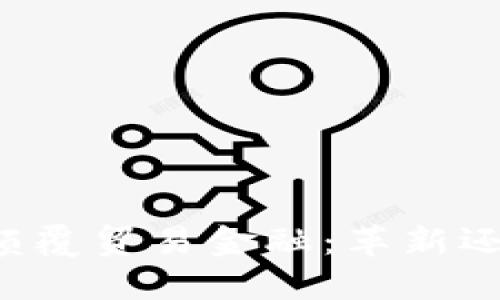 区块链颠覆贸易金融：革新还是噩梦？