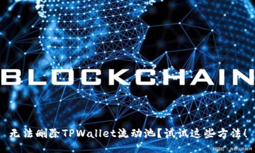 无法删除TPWallet流动池？试试这些方法！