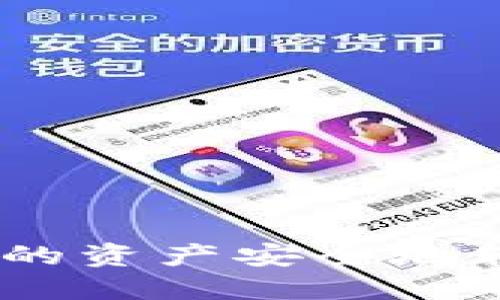 如何将交易所中的资产安全地转移到TPWallet？