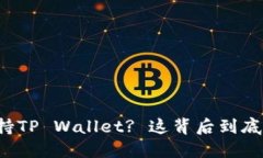 苹果不再支持TP Wallet? 这背