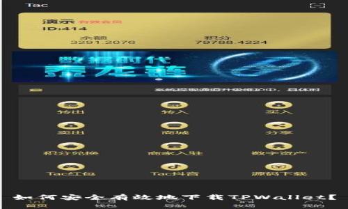 如何安全有效地下载TPWallet？