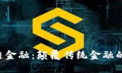 解密区块链金融：颠覆传