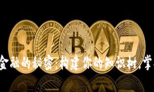 解锁区块链金融的秘密：构建你的知识树，掌握未来财富！