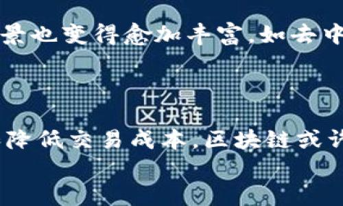 区块链自创金融交易所：是否真能颠覆传统金融？

区块链,金融交易所,去中心化/guanjianci

引言：区块链与金融的交汇点
随着科技的迅猛发展，区块链技术已悄然走进我们的生活，改变着我们对金融世界的认识。想象一下，一个没有中介、没有高额手续费、并且交易更加透明的金融交易所，这是许多人心中的梦想。而这个梦想，正是区块链所能带来的变革之一。通过去中心化的理念，区块链能够使交易变得更加安全、高效且个性化。本文将探讨如何自创一个基于区块链的金融交易所，以及这项技术可能对传统金融带来的挑战和机遇。

区块链技术的本质：去中心化
区块链是一种分布式数据库技术，能安全地记录所有的交易并确保数据不可篡改。传统的金融系统依赖于中心化的机构，比如银行和清算所，这样不仅容易出现单点故障，成本也相对较高。而在区块链上，所有参与者都平等地访问交易信息，没有权力集中在某个中介机构手中，这样便能够降低交易成本和提升交易速度。
例如，想象一下，如果你需要在传统金融系统中进行跨国转账，通常需要经过多个中介机构，这不仅效率低下，还可能产生巨额的手续费。而使用区块链技术，你可以直接与对方进行交易，手续费甚至可以降低到传统方式的一小部分。这样的转变，正是去中心化所带来的根本性变化。

自创一个区块链金融交易所的初步设想
好，已知区块链技术有如此巨大的潜力，现在的问题是：如何自创一个金融交易所呢？以下几步将为你提供一些思路。

h4步骤一：确立目标与功能/h4
首先，你需要明确你的目标用户群体是谁。是普通投资者还是机构投资者？你想提供哪些服务？例如，基础的交易功能？还是衍生品、借贷等更复杂的金融产品？明确目标之后，才能进一步构思平台的具体功能。

h4步骤二：选择合适的区块链平台/h4
目前市场上有很多可以支持智能合约的区块链平台，比如以太坊、波卡、币安智能链等。根据你的需求和预算，选择一个最适合你构建交易所的区块链环境。不同平台的交易速度、手续费、支持的语言和社区支持等都需要认真考量。

h4步骤三：构建用户界面及体验/h4
用户体验在一个金融交易所里至关重要。设计一个直观易用的界面，能够使用户更快速地找到他们想要的功能。同时，借助一些现代的设计理念，比如响应式设计和简洁的视觉风格，可以提高用户的使用满意度。此外，考虑到不同用户在交易时的需求，提供一些智能化的交易工具，如实时行情、自动交易程序等，也将大大增强平台的吸引力。

技术保障：安全性与可扩展性
在金融领域，安全性是最为人们关注的焦点之一。由于区块链技术的不可篡改性，交易信息一旦上链即无法更改，这从一定程度上确保了信息的安全。然而，这并不意味着你的平台免受黑客攻击。因此，需要采取其他措施提高安全性，比如多重签名技术、冷钱包存储以及积极的安全监测。
而在可扩展性方面，随着用户数量的增长，你的交易所可能会面临高并发的挑战。因此，在设计时就应考虑到扩展和负载均衡的问题，确保在用户激增时不会导致系统瘫痪。

合规性：面临的法律挑战
不论是什么样的金融交易所，从合法合规这一层面上讲，都离不开监管的影响。在许多国家和地区，数字货币和区块链技术仍然处于法律的空白地带。因此，你需要了解当地的法律法规，确保你的交易所符合合规要求。比如，是否需要申请相关执照？是否需要进行用户身份验证（KYC）？这些都是需要认真考虑的问题。

营销策略：如何吸引用户
一旦交易所的技术架构搭建完成，接下来就是如何吸引用户的问题了。这可以通过多种途径来实现。
1. **社交媒体宣传**：利用社交媒体平台，发布有关你的交易所的介绍，吸引对区块链和金融交易感兴趣的用户。使用文字、视频和图像等多种形式，让潜在用户更全面地了解你的平台。
2. **用户激励机制**：通过一些激励措施，比如交易返利、推荐奖励等，吸引用户注册和交易。这不仅能够提高用户的参与度，还能创造口碑效应，进一步吸引更多用户。
3. **社区建设**：构建一个支持者社区，让用户可以在平台上相互交流，分享他们的经验和见解。例如，可以通过举办线上研讨会、AMA（Ask Me Anything）等活动，加强用户的黏性，提高他们对平台的信任感。

案例分析：成功的区块链交易所
在讨论如何自创金融交易所之前，可以借鉴一些成功的案例。例如，Binance和Coinbase是当前市场上最知名的两大交易所。他们在建立初期都面临着类似的挑战，如技术开发、安全保障、用户获取等。
Binance通过提供多种数字资产的交易及低手续费快速吸引了大量用户。而Coinbase则专注于用户体验，提供了极为简便的操作流程，使得普通用户也能轻松上手。借鉴上述成功案例的经验，可以为新交易所的建立提供一些实用的思路。

未来展望：区块链交易所的潜力与挑战
区块链金融交易所的出现，似乎是对传统金融模式的一个巨大挑战。它逐步打破了金融的壁垒，使得每个人都可以直接参与到这一庞大的市场中。此外，随着Web3.0的兴起，区块链技术的应用场景也变得愈加丰富，如去中心化金融（DeFi）、非同质化代币（NFT）等。未来，区块链技术将进一步推动金融市场的透明化与民主化。
然而，这条道路并非一帆风顺。随着市场的竞争加剧，新投资者需要不断创新、不断改进自己的平台，适应快速变化的市场需求。同时，监管政策的不断演变也将对区块链交易所的运营带来挑战。

总结：重新定义金融交易
自创一个基于区块链的金融交易所并非易事，但它所展现出的无限潜力却使得这一挑战值得去面对。金融交易的未来，可能会因为这一新技术而发生根本性的转变。通过去中心化、提升透明度和降低交易成本，区块链或许能够为广大的用户群体提供更加公平和高效的金融服务。
无论如何，在追逐这个创新之路时，应该保持对技术的敬畏和对市场的敏感，以便在瞬息万变的环境中抓住每一个机遇。从而为这个行业的未来带来更多的可能性。