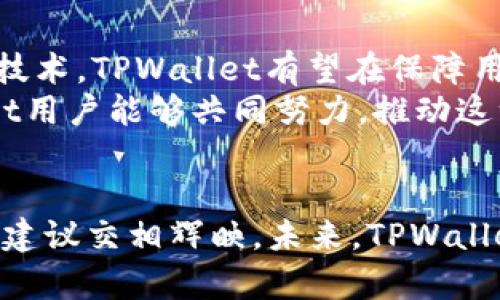   为什么TPWallet没有同步钱包选项？解决方案解析与用户指南 /   
 guanjianci TPWallet, 同步, 钱包 /guanjianci 

引言：TPWallet的引人注目之处
在数字货币迅速发展的时代，各种钱包应用如雨后春笋般涌现，TPWallet凭借其简单的界面和实用的功能赢得了不少用户的青睐。然而，用户在使用TPWallet时却常常会遇到一个困扰，那就是找不到钱包同步的选项。这种情况不仅让用户感到困惑，也可能影响他们的使用体验。今天，我们就来深入探讨这个问题，解析TPWallet的特性及其潜在解决方案，帮助大家更好地利用这款应用。

TPWallet的基本功能和优势
在探讨同步问题之前，首先让我们回顾一下TPWallet的核心功能。TPWallet不仅支持多种数字货币的存储和交易，还具有一些独特的优势，诸如高安全性、用户友好的界面和快速的交易处理速度。这些特点无疑使TPWallet成为了用户进行数字资产管理的理想选择。
此外，TPWallet还为用户提供了强大的安全保护机制，包括双因素认证和加密存储，确保用户的资产安全。对许多用户来说，安全性是选择数字钱包时的首要考虑因素。

为何TPWallet没有同步选项？
当用户在TPWallet中找不到钱包同步选项时，往往会产生疑惑。这主要是因为TPWallet的设计理念与传统数字钱包有所不同。传统钱包通常允许用户在不同设备之间同步钱包数据，而TPWallet则专注于单设备的安全性和稳定性。这种设计初衷是为了确保用户在处理数字资产时，能够享受更高水平的安全性而不必担心同步过程中可能出现的安全隐患。 
同步钱包所需的多设备环境，往往需要网络连接和数据共享，这可能会增加数据泄露的风险。而TPWallet通过限制同步功能，目的在于最大程度地保护用户的敏感信息和资产安全。 

解决方案与替代方案
虽然TPWallet没有提供直接的同步选项，但这并不意味着用户无法实现多设备间的资产管理。下面，我们将探讨一些可行的解决方案。

h4手动备份与恢复/h4
用户可以选择手动备份钱包数据，通常这种方式涉及将私钥或助记词存储在安全的位置。当用户在新设备上需要恢复钱包时，只需输入助记词或导入私钥即可。不过，需注意的是，这一过程要求用户十分小心，以避免私钥和助记词的泄露，这些信息一旦落入错误之手，用户的资产将面临严重风险。

h4使用官方支持的多设备应用/h4
实际上，TPWallet团队也意识到用户对多设备使用的需求，因此开发了与TPWallet兼容的其他应用。这些应用确保了资金的安全性，同时也能方便用户在多台设备间管理他们的资产。用户可以通过官方网站查看这些应用的最新信息，并根据自己的需求进行选择。

h4定期检查钱包状态/h4
虽然TPWallet不支持传统意义上的同步，但用户依然可以定期登录其TPWallet账户，以确保钱包状态的更新。这种方式虽然不如同步便捷，但能有效保障用户对个人资产的清晰了解。

总结与展望
总的来说，TPWallet虽然没有推出钱包同步的选项，但其独特的设计理念也为用户提供了更高层次的安全保障。虽然这可能会给喜欢在不同设备间快速切换的用户造成不便，但通过适当的手动备份和利用官方支持的工具，每位用户都可以有效地管理和维护自己的数字资产。
我们希望本文能帮助用户更深入地理解TPWallet的使用规则，同时也激励开发者在未来考虑引入更多的用户功能，以提升用户体验。面对不断升级的数字资产市场，钱包的功能和安全性显得愈加重要，希望每位用户都能够找到最适合自己的数字管理方式。 

用户反馈与社区讨论
随着TPWallet用户日益增加，社区内关于其功能的讨论也愈发热烈。用户们在各大论坛上分享他们的使用体验，包括如何在没有同步选项的情况下更高效地管理资产。用户反馈不仅可以帮助开发者产品，也能为新用户提供有价值的使用建议。 
在这一过程中，许多用户还提出了自己的改进建议，希望TPWallet能够考虑推出一些增强功能，比如 WalletConnect 支持、提取记录的导入和导出等。这些建议展现出用户对TPWallet的期望，也反映了他们在使用过程中的真实需求。

未来的展望：TPWallet的创新与变革
对于TPWallet来说，如何在保持安全性的同时提升用户体验将是一个长期的挑战。未来，TPWallet能否实现钱包同步功能，或许取决于技术的发展和用户的需求。借助不断创新的技术，TPWallet有望在保障用户资产安全的基础上，拓展更多的功能，让更多用户受益。 
同时，用户社区的声音也将引导TPWallet在未来的发展方向。相信在广泛的用户建议和需求的推动下，TPWallet能够在未来推出更加人性化和功能多样的应用。希望所有TPWallet用户能够共同努力，推动这一优秀数字钱包的进步与发展！

结语：以用户为中心的前进方向
在数字资产管理的时代，用户的需求和数字钱包的功能相互交织，形成了一个复杂而丰富的生态系统。TPWallet作为其中的一员，其所提供的独特体验与特色功能，与用户的反馈、建议交相辉映。未来，TPWallet不妨在保持其核心安全性的同时，开拓更多符合用户需求的新功能，让每位用户都能在数字资产的世界中自由翱翔。
