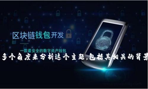 要更好地理解“tpwallet的移除”意味着什么，我们可以从多个角度来分析这个主题，包括其相关的背景，可能的影响，以及用户在面对这种情况时应考虑的因素。

### TPWallet的移除：是机遇还是危机？