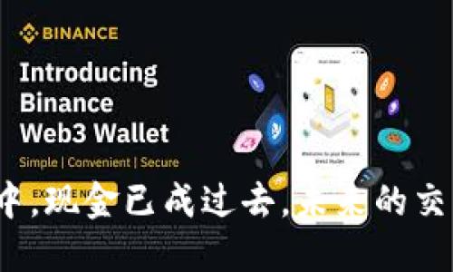 在数字钱包的城市中，现金已成过去，未来的交易方式究竟是什么？