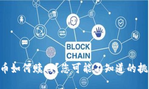 TPWallet挖矿币如何赎回？您可能不知道的挑战与应对策略！