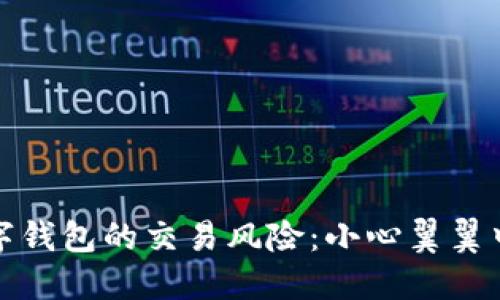 探索对公数字钱包的交易风险：小心翼翼中蕴藏的陷阱