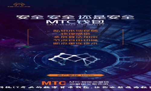 挑战传统！T开头的数字货币钱包，让你也能成为投资高手