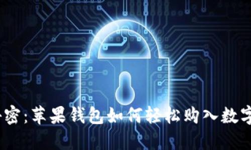 破解秘密：苹果钱包如何轻松购入数字货币？